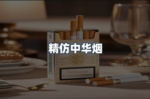 精仿中华烟