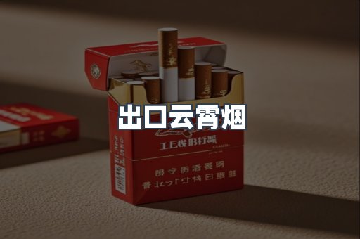 出口云霄烟