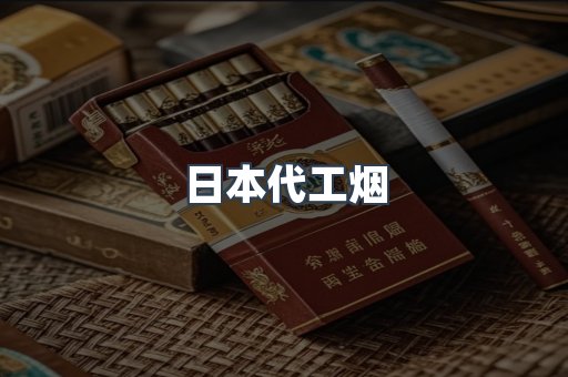 日本代工烟